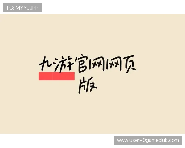 九游娱乐网页登录方式详细解析让新手玩家快速掌握登录流程